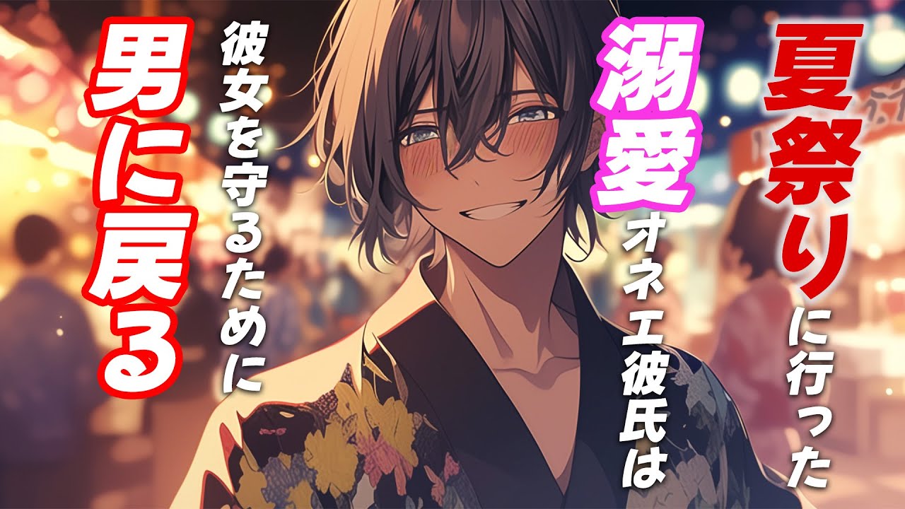 【女性向けボイス】溺愛オネエ彼氏が夏祭りで彼女を守るために男に戻る【シチュエーションボイス】