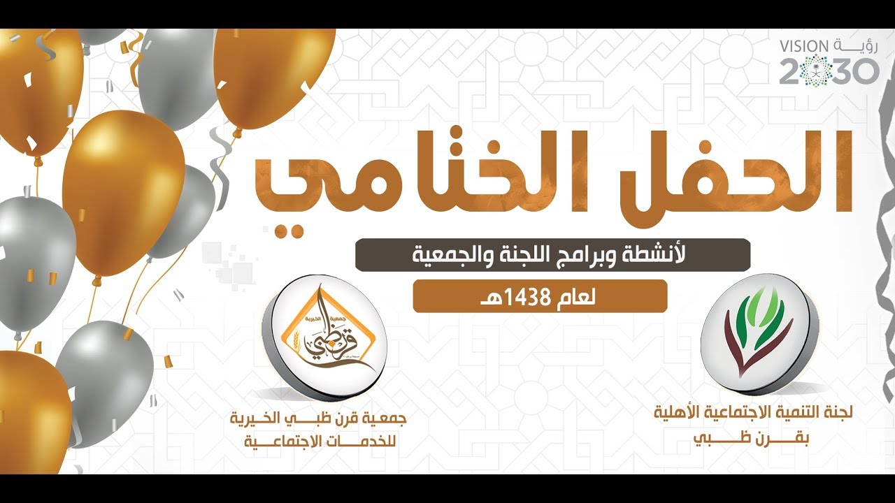 الحفل الختامي لأنشطة لجنة التنمية  بقرن ظبي والجمعية الخيرية