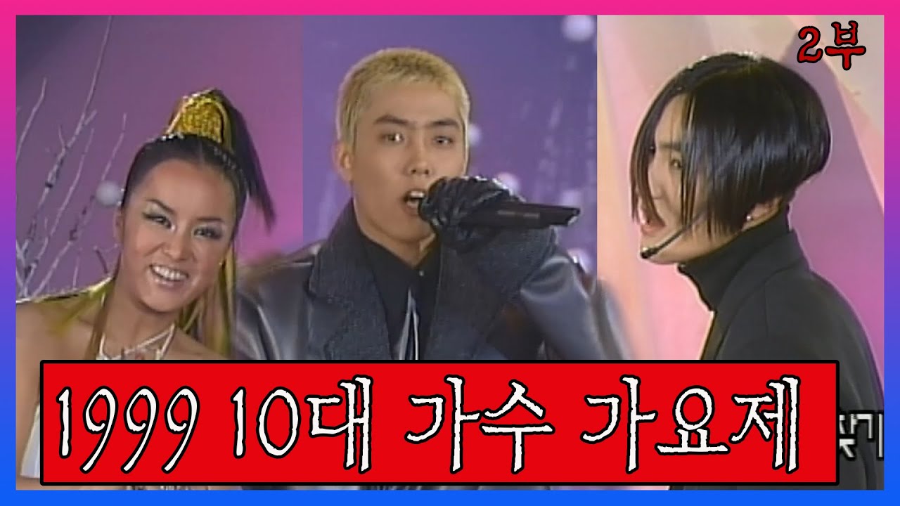 [연말특집] 1999 10대가수 가요제 2부😊H.O.T, S.E.S, 엄정화, 태진아, 젝스키스, 김현정👍(MBC 991231 방송)