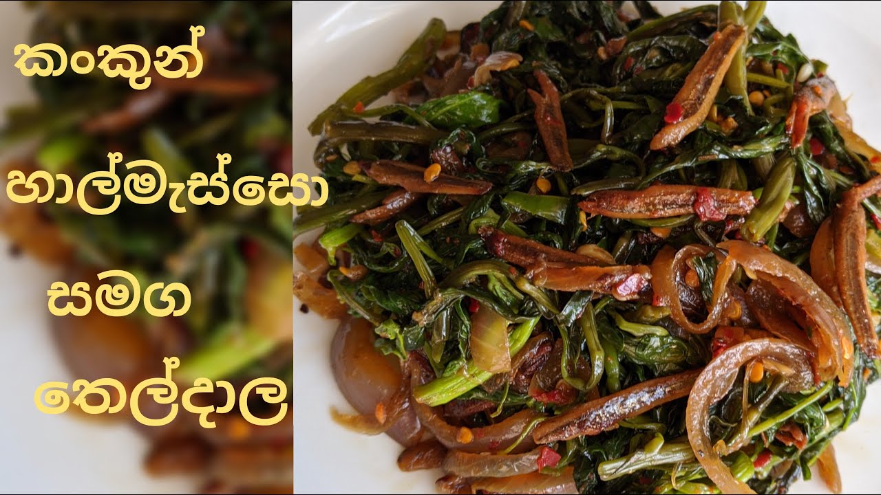 කංකුන් සමග හාල්මැස්සන් තෙල් දාල | Kangkung recipe with dry anchovy | kangkung devil
