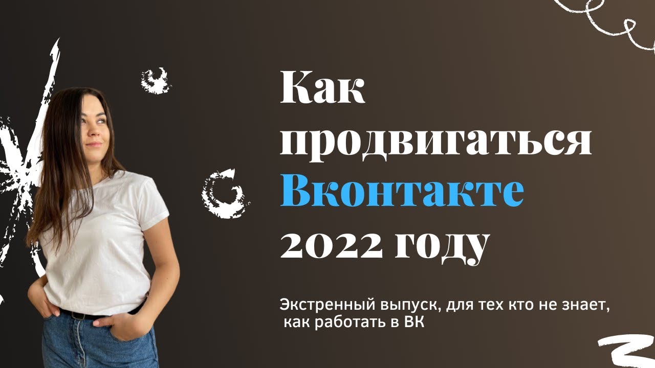 Вводный урок по работе с ВКонтакте. Экстренный Выпуск