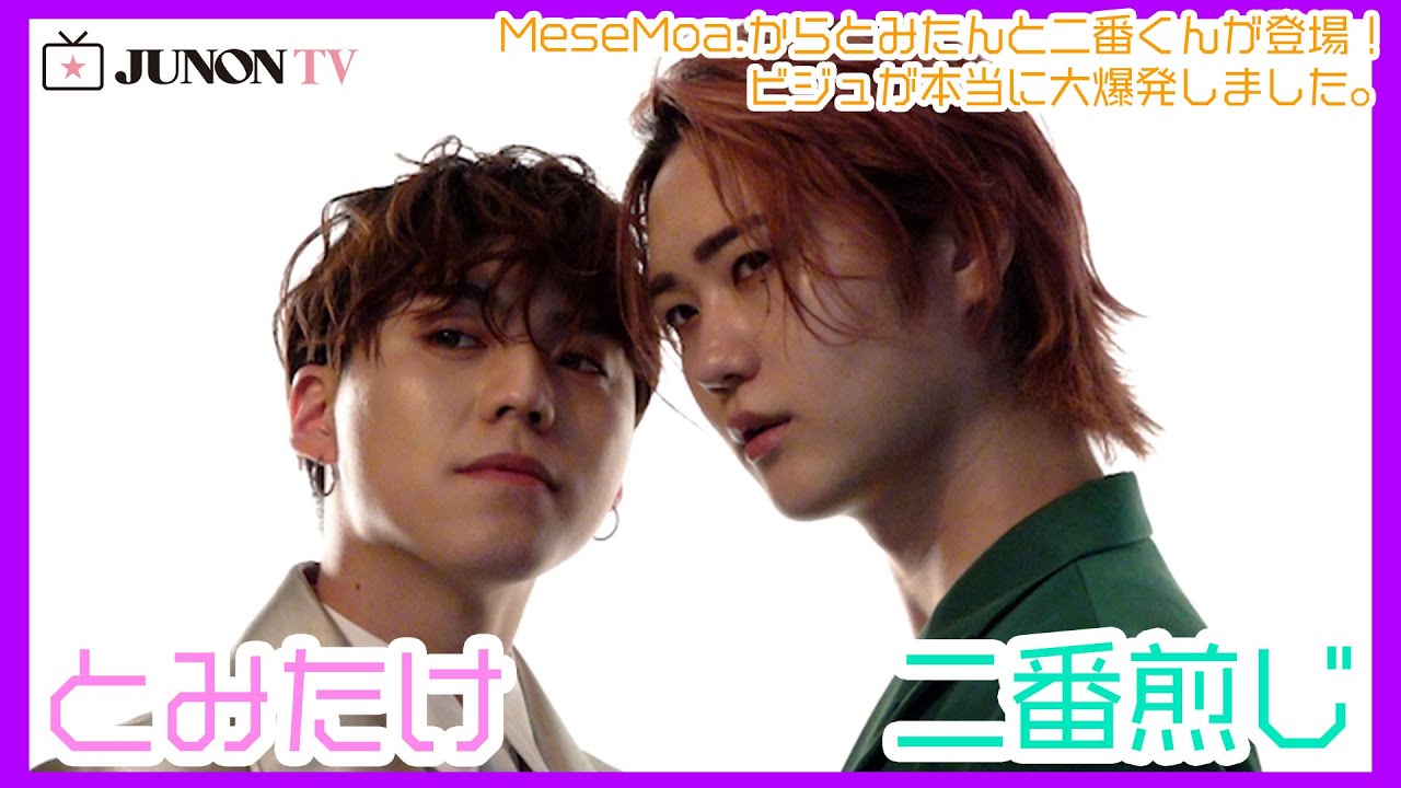 [とみたけ]JUNON×MeseMoa.史上最大ビジュ爆発で武道館まっしぐら[二番煎じ]