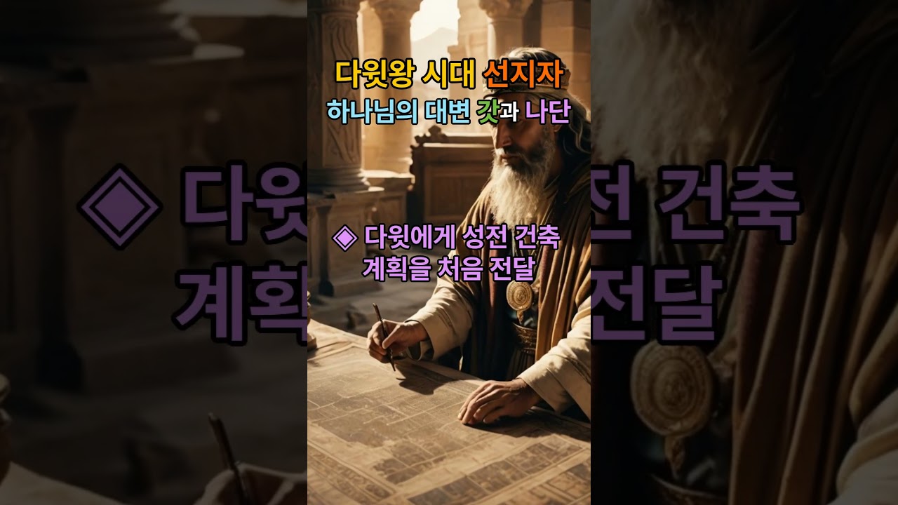 다윗왕 시대 선지자  - 하나님의 대변자 갓과 나단 #성경 #성경인물 #성경이야기 #선지자 #갓과 나단