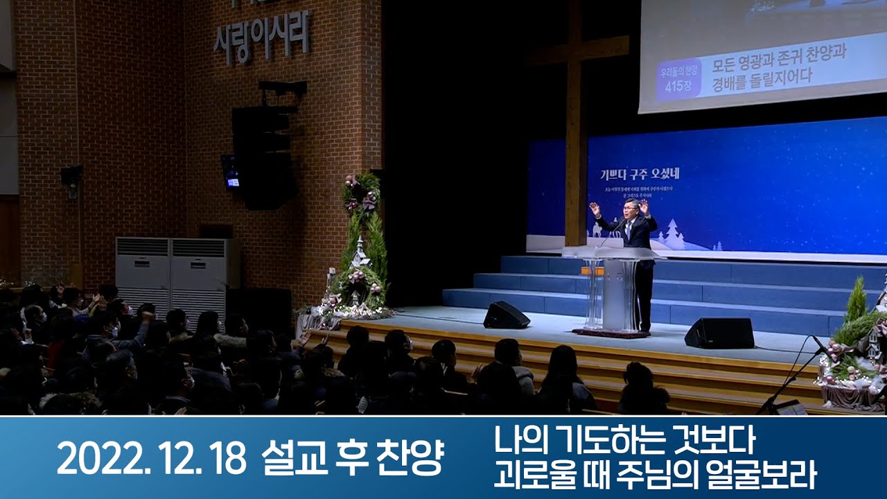 2022-12-18 설교 후 찬양 | 나의 기도하는 것보다, 괴로울 때 주님의 얼굴보라 |사람을 얻는 자, 모든 것을 얻는다 | 이찬수 목사 | 분당우리교회 주일설교
