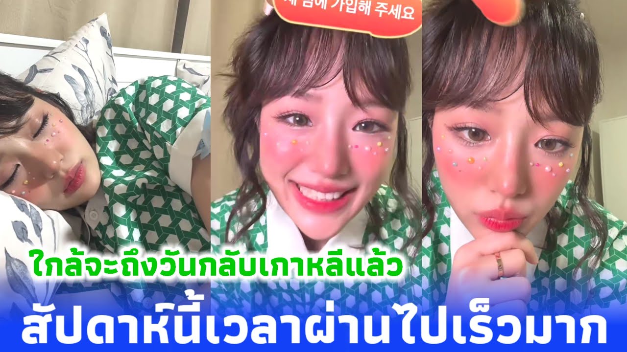 กามินมาแล้ว 😍 สัปดาห์นี้เวลาผ่านไปเร็วมาก ใกล้จะถึงวันกลับเกาหลีแล้ว 🥺