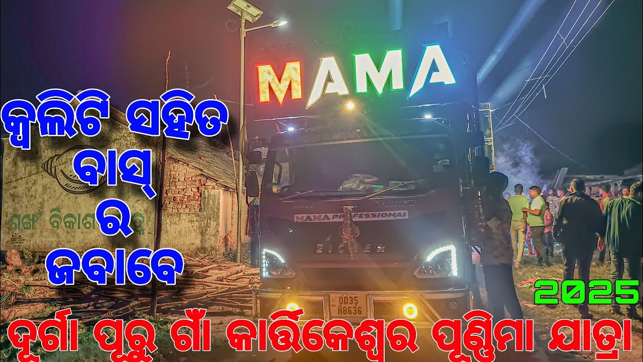 ଦୂର୍ଗା ପୂରୁ ଗାଁ କାର୍ତ୍ତିକେଶର ପୂର୍ଣ୍ଣିମା ଯାତ୍ରା ।।  MAMA PROFESSIONAL DJ ।। 