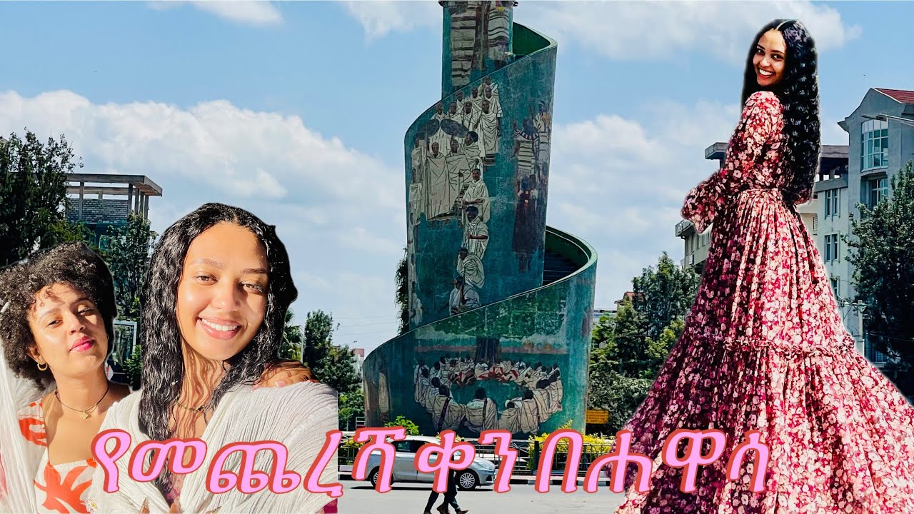 ውሎ በቆንጀዋ ሐዋሳ | | Last day at the beautiful city Hawassa
