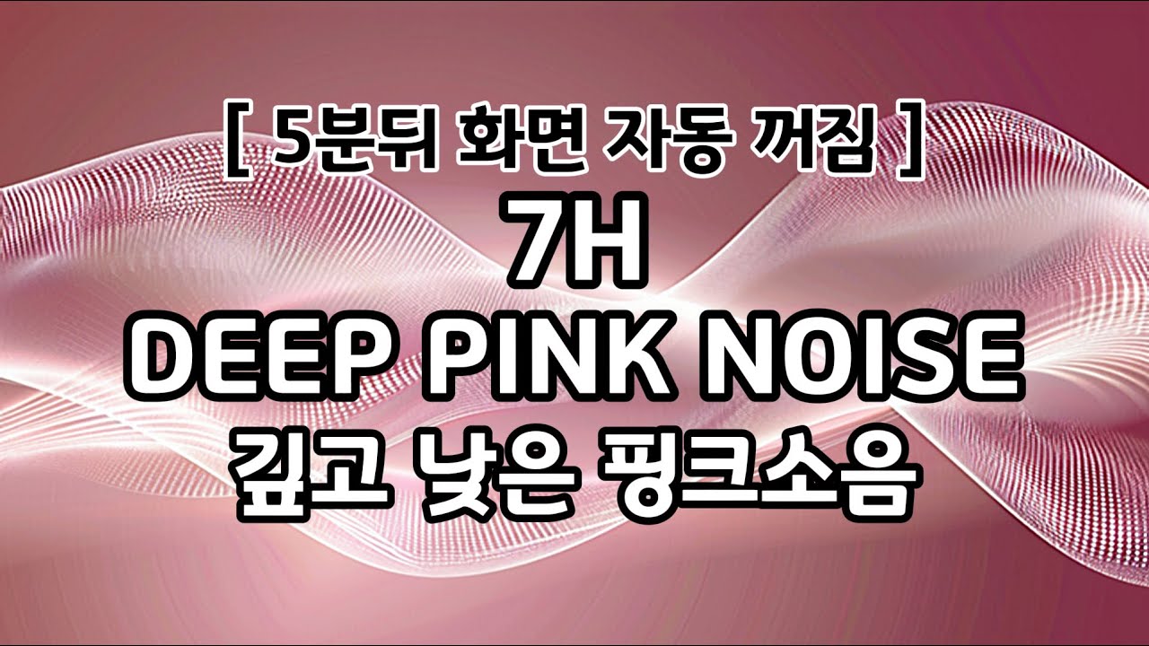7시간 깊고 낮은 핑크노이즈 🎧 | 뇌를 쉬게 하는 저주파 수면 사운드 Deep & Low Pink Noise 7 Hours (화면자동꺼짐)