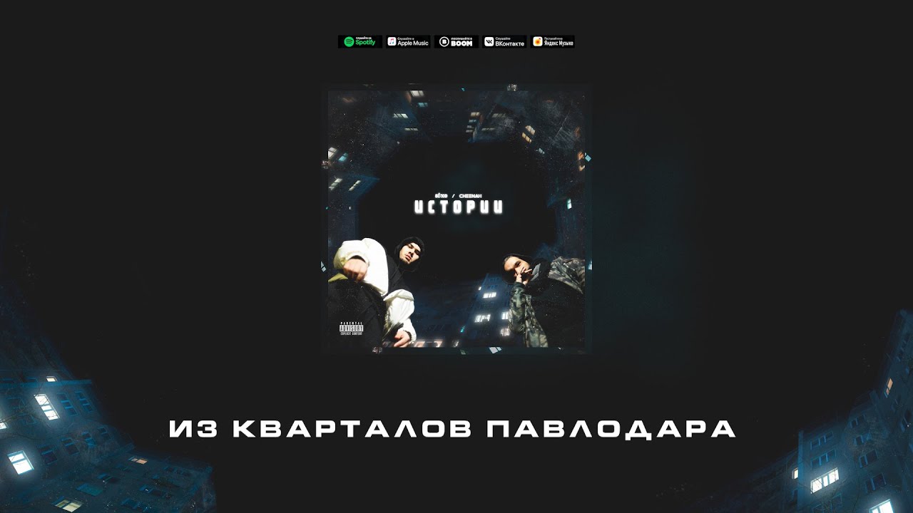 Six O x Cheenah - Из кварталов Павлодара (ft. MAGG '98)