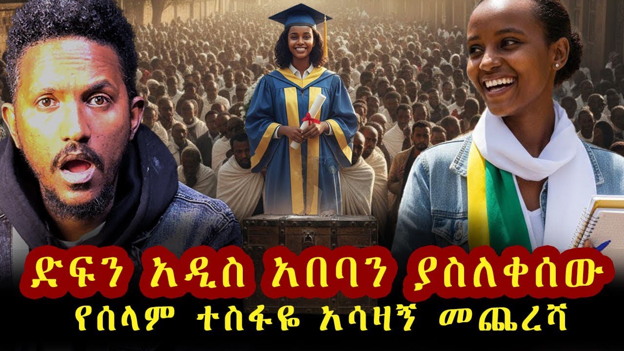 ምርቃቷን ለማየት ያልታደለችው የሰላም ተስፋዬ ልብ ሰባሪ እውነተኛ ታሪክ | 