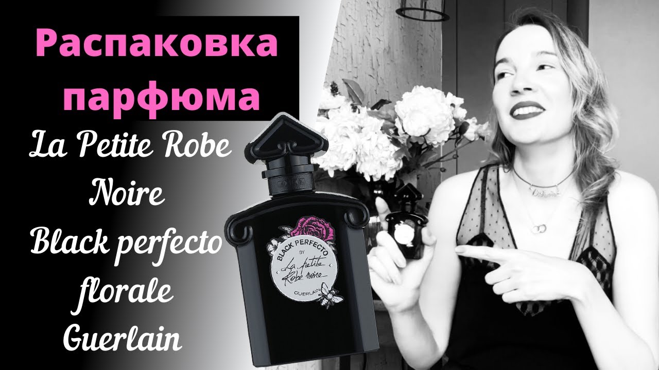 Распаковка. Обзор аромата La petite robe noire black perfecto floral Guerlain. Мои любимые ноты
