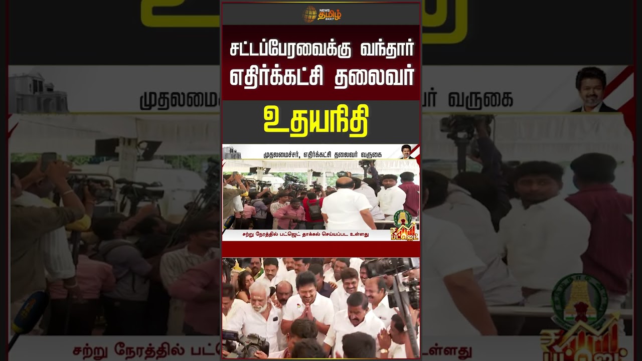 TN Budget 2026 | Udhayanidhi Entry |  சட்டப்பேரவைக்கு வந்தார் எதிர்க்கட்சி தலைவர் உதயநிதி | #shorts