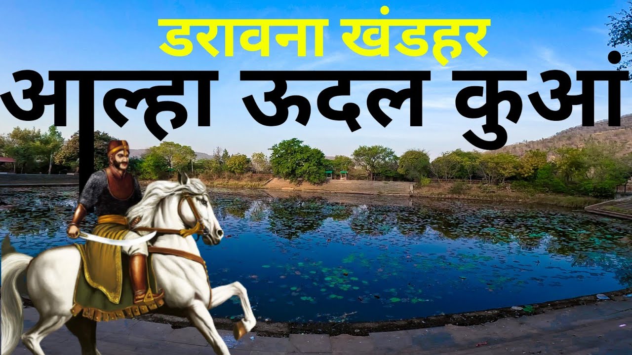 आल्हा - उदल का हजारों साल पुराना खंडहर  डरावना कुआं | Aalha Udal ka Kuaa | Aalha Akhada Maihar Dham