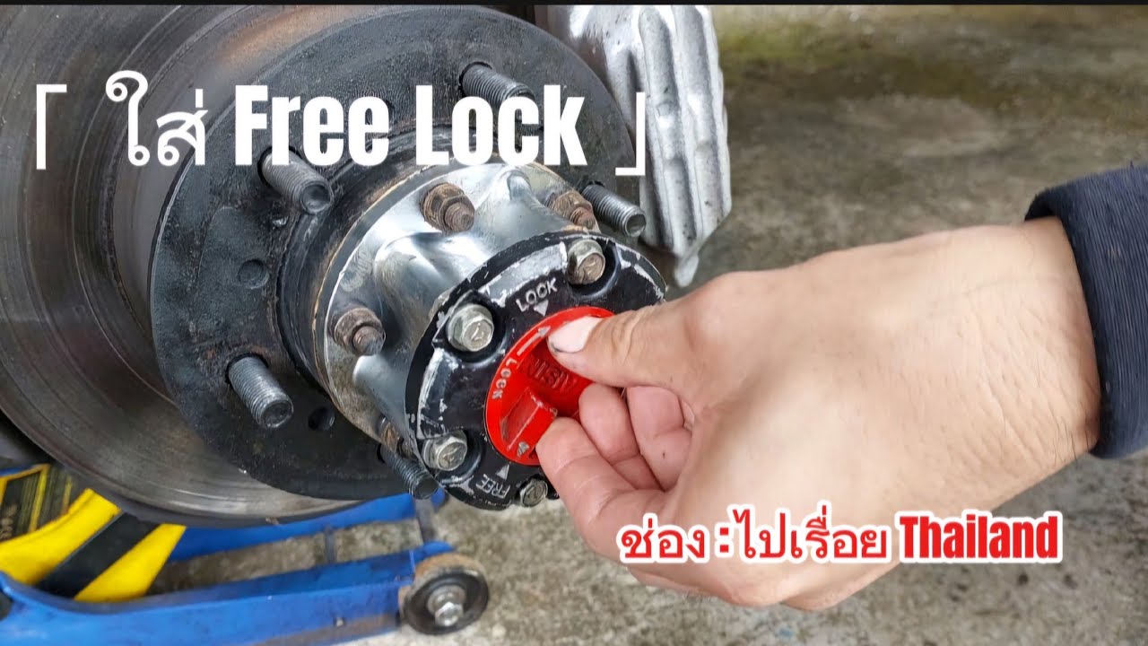 ติดตั้ง ฟรีล็อค Free lock Toyota tiger D4D ทำรถ EP.001