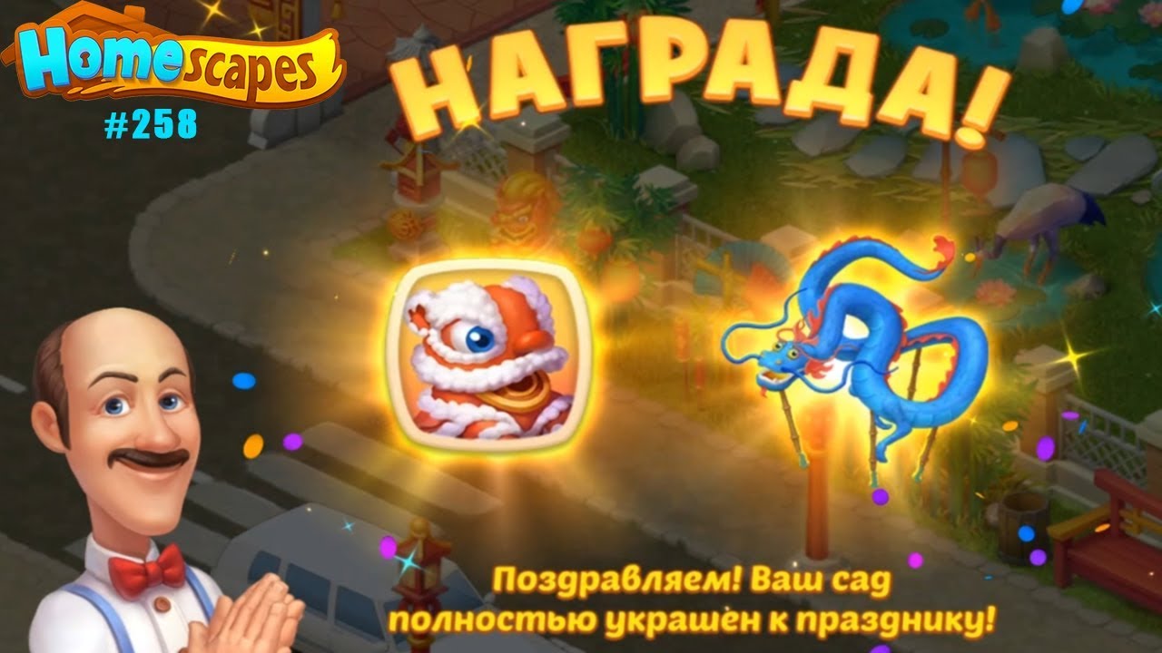 HomeScapes Дворецкий #258 (уровни 1674-1685) Финал события Китайский Новый Год 2020