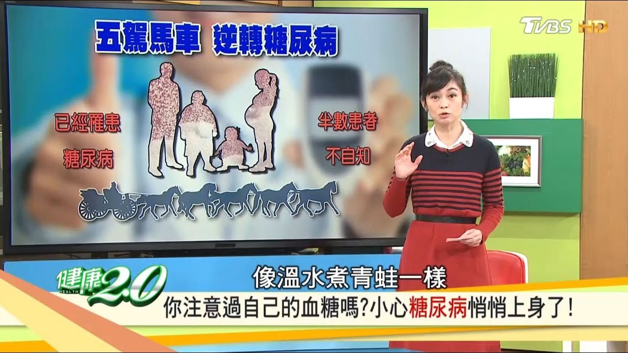 你注意過自己的血糖嗎？這樣做逆轉糖尿病！健康2.0 (完整版)