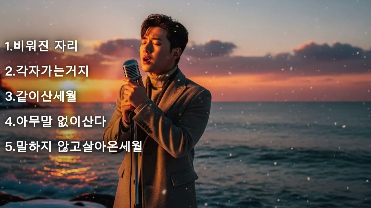《노란 가로등 아래 듣는밤 골목 감성 트롯 & 발라드》