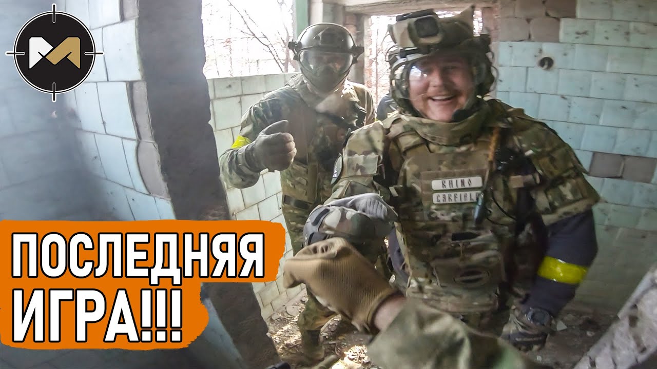ПОСЛЕДНЯЯ И ЛУЧШАЯ ИГРА. СТРАЙКБОЛ