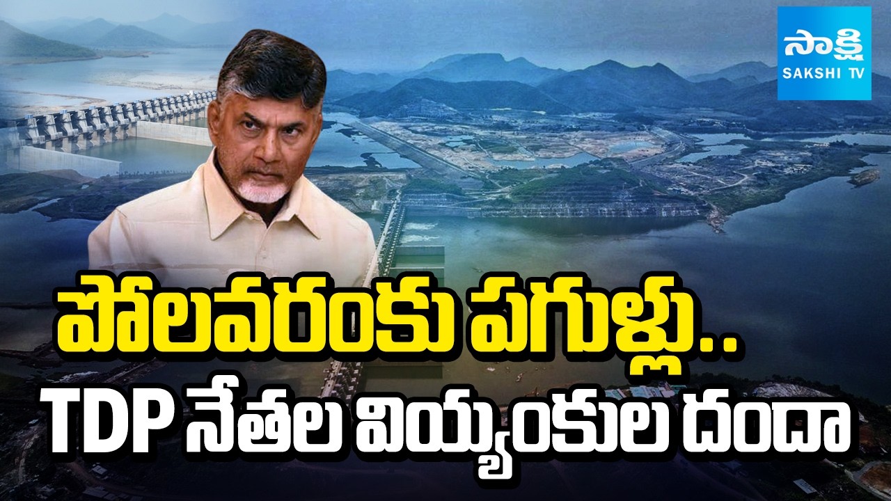 Cracks to Polavaram Project | Chandrababu Increased Estimation For Project Development | @SakshiTV