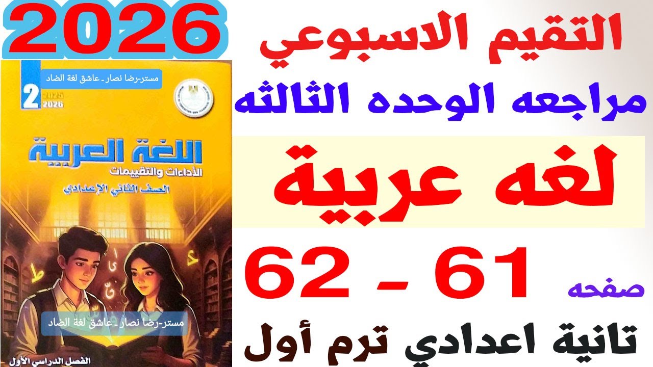 حل صفحه 61-61 من كتاب التقيمات علي مراجعه ع الوحدة الثالثه لغه عربيه الصف الثاني الاعدادي ترم أول