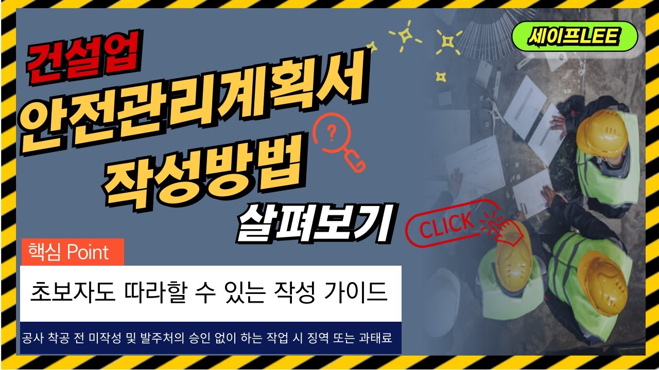 [문서작성법] 안전관리계획서 초보자용 가이드