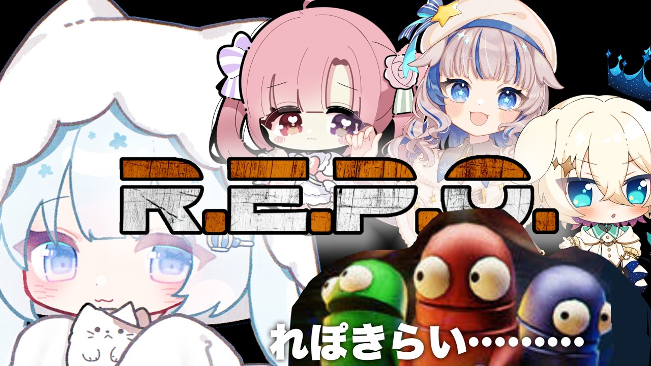 〖R.E.P.O〗どうしてこんなことに？〖#vtuber / #猫海ましろ/#桃寝ゆのり/#雪乃メノウ/#夢乃音灯夜 〗