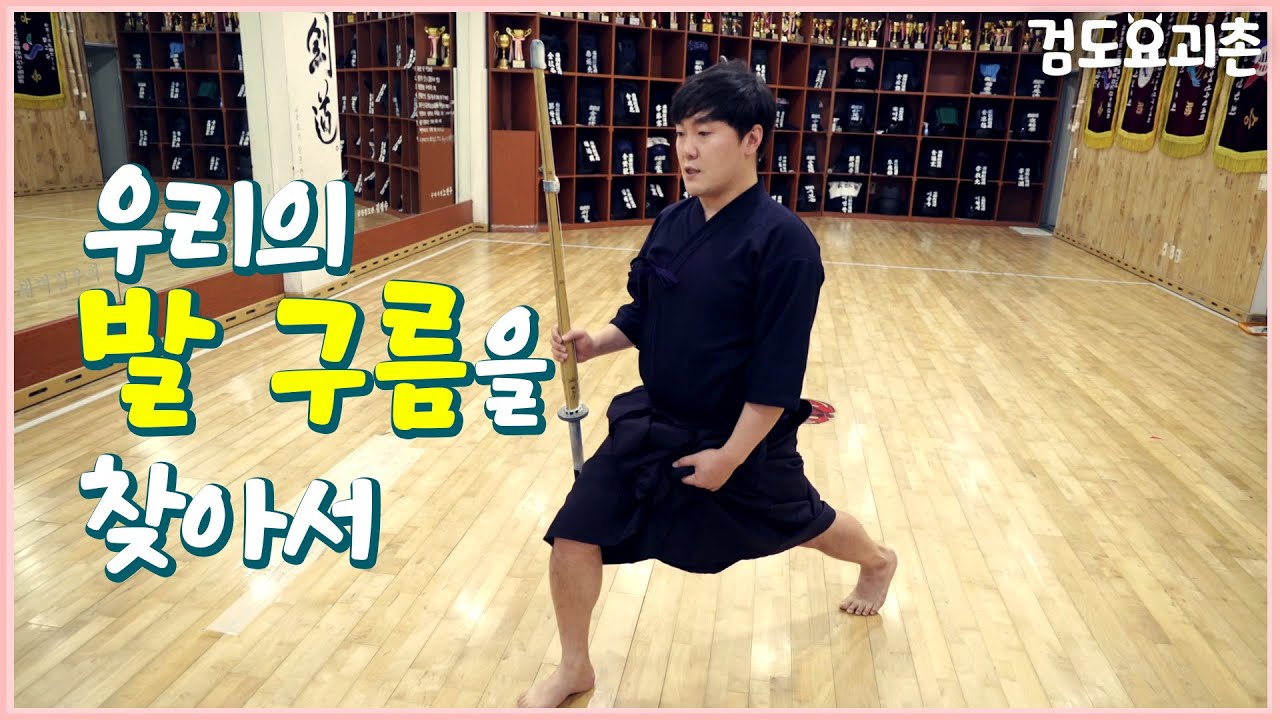 멋진 소리, 멋진 발 구름! 우리의 발 구름을 찾아서 나 혼자 검도UP!! [검도요괴촌]