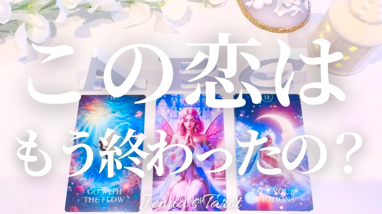 ハッキリお伝えします【恋愛】この恋はもう終わったの？【タロット🔮オラクルカード】片思い・復縁・音信不通・複雑恋愛・曖昧な関係・疎遠・サイレント・冷却期間・あの人の気持ち・本音・未来・恋の行方
