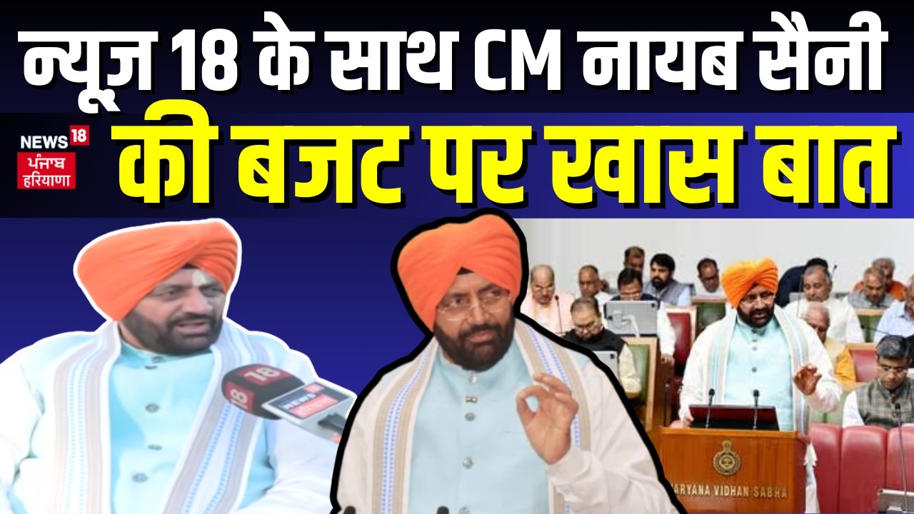 Haryana Vidhan sabha Budget| न्यूज़ 18 के साथ CM Nayab Saini की बजट पर खास बात | Haryana Prime