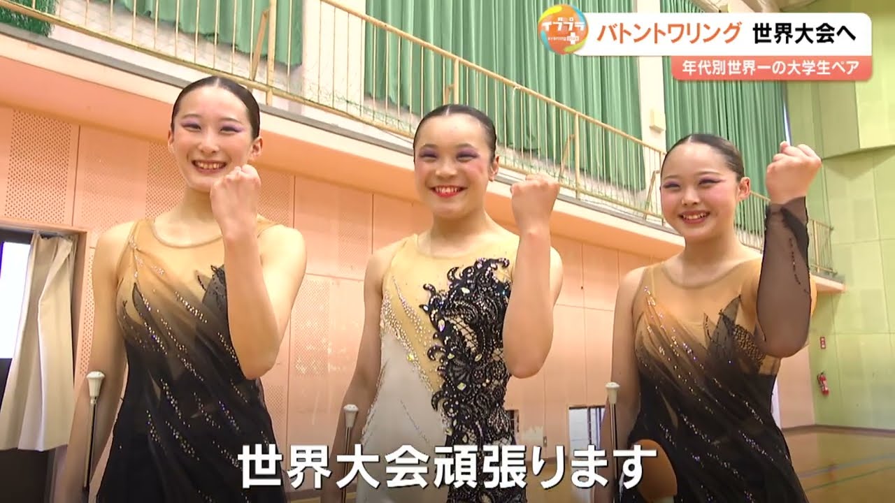 バトントワリング世界選手権に挑む大分の若きアスリート3人　今夏、技と絆で世界の頂点目指す