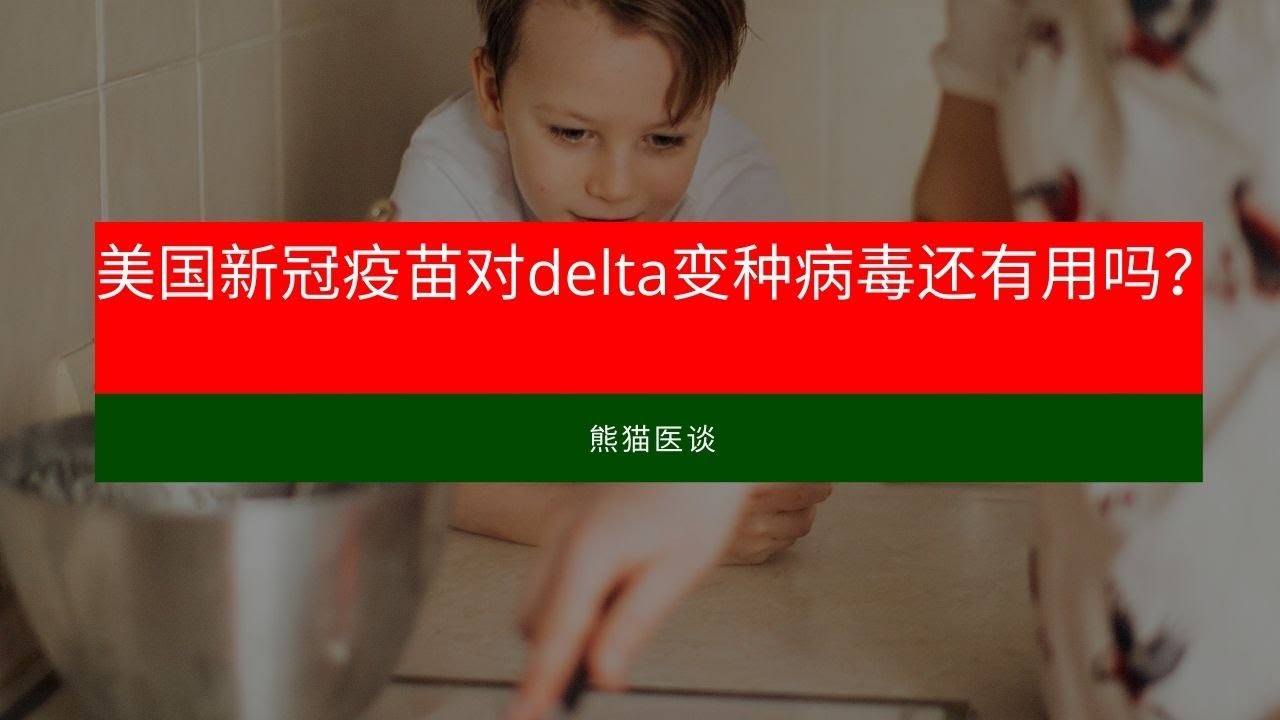 美国新冠疫苗对delta变种病毒还有用吗？以及医院真实现状