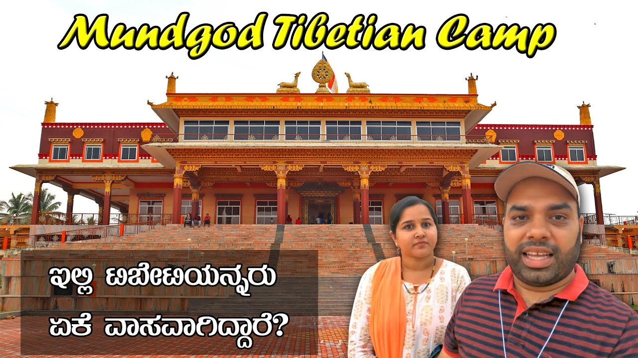 ಮುಂಡಗೋಡಿನಲ್ಲಿ ಟಿಬೆಟಿಯನ್ನರಿಗೆ ಏನು ಕೆಲಸ? Mundgod Tibetan Settlement | Mr and Mrs Kamath