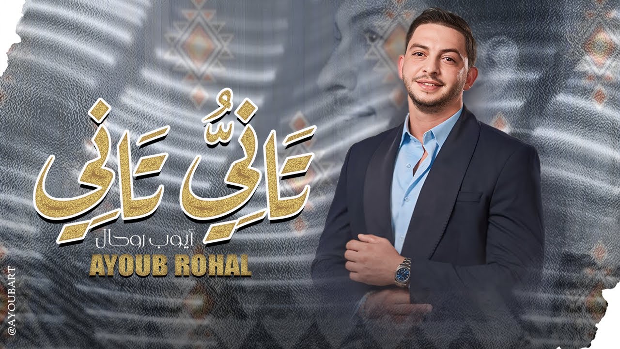Ayoub Rohal ( Tani Tani - 2025 - تاني تاني ) أيوب روحال 