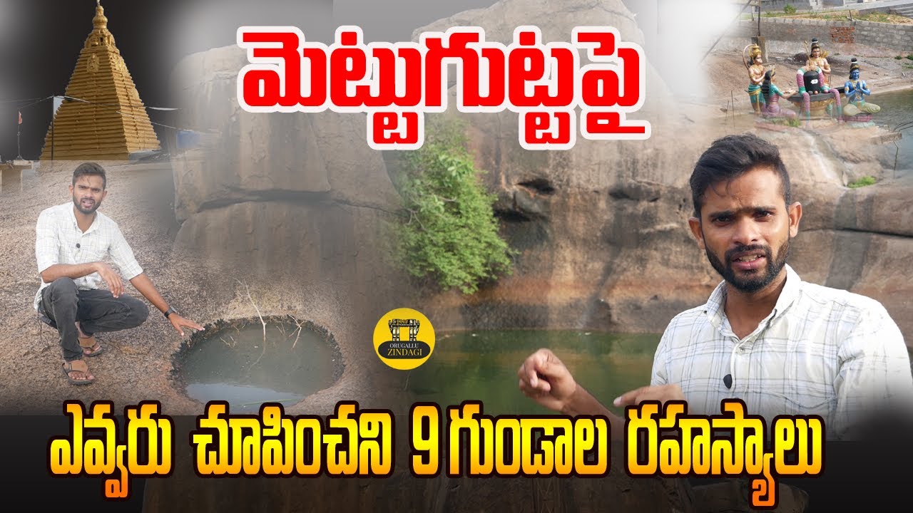 మెట్టుగుట్ట 9  గుండాల  