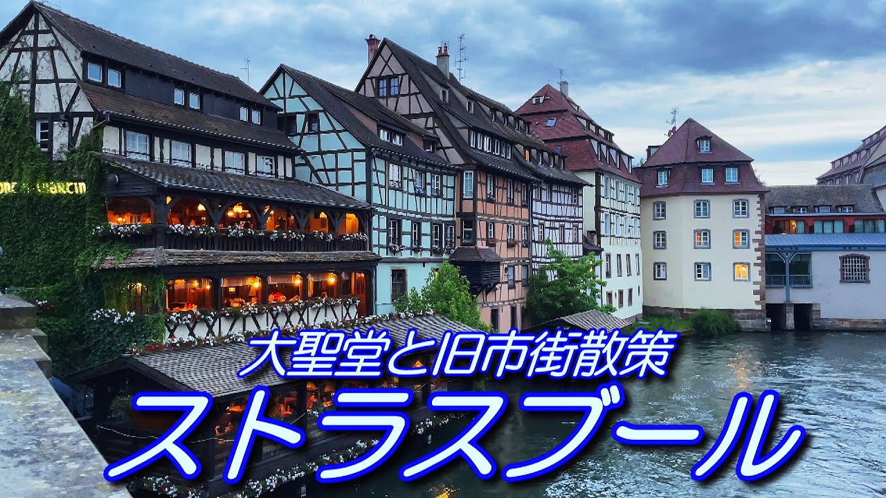 【フランス】ストラスブール　大聖堂と旧市街散策
