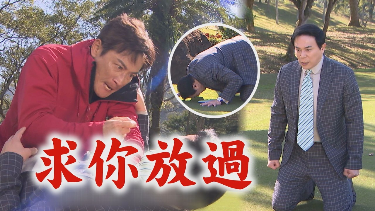 【百味人生】EP123 良勝為救世茵拉下臉皮求天量放過 下跪磕頭超犧牲仍不被領情QQ｜完全娛樂