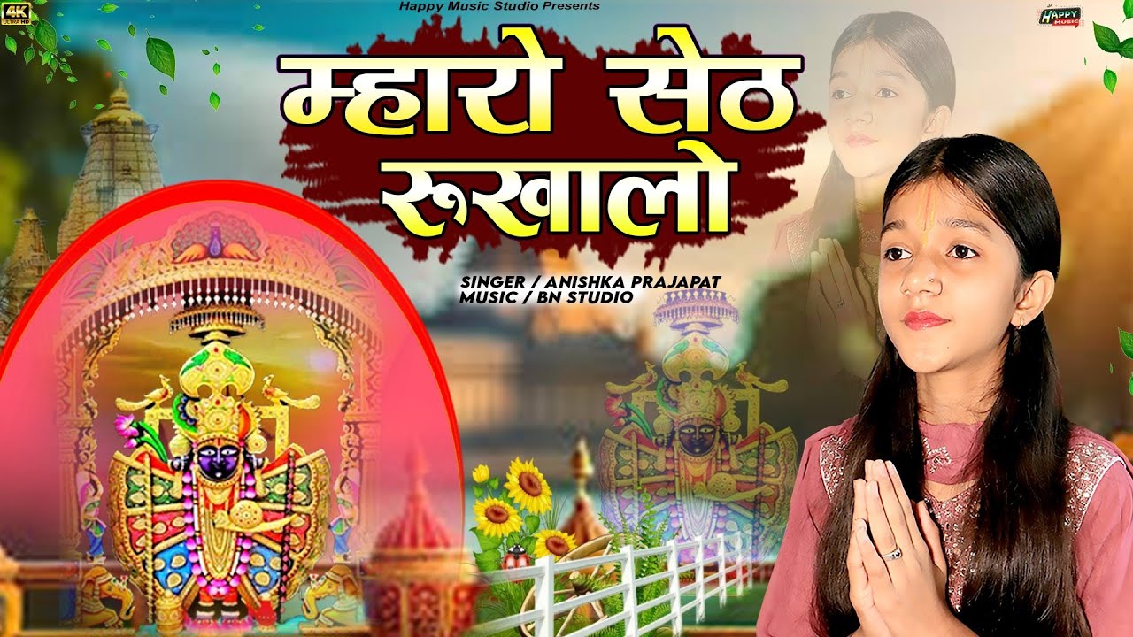 म्हारो सेठ रूखालो ||MAHARO SETH RUKHALO||सावलिया सेठ न्यु सांग्स 2024||अनिष्का प्रजापत
