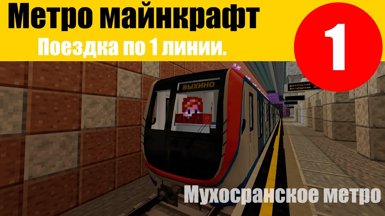 МОЁ МЕТРО В МАЙНКРАФТ. Поездка по 1 линии с информатором.