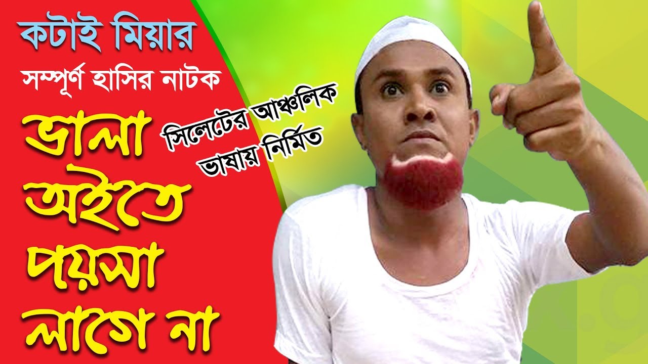 Sylheti New Natok | ভালা অইতে পয়সা লাগে না | Kotai Miahr New Natok | Sylhty Comedy natok