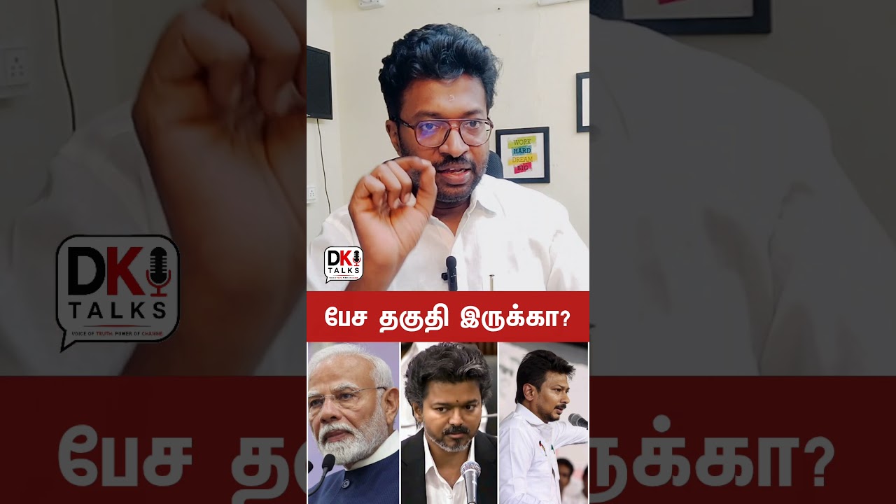 ⭕ பேச தகுதி இருக்கா? | #tvk #vijay #devakumar #dktalks #Politics #dmk #admk #tamilnadu