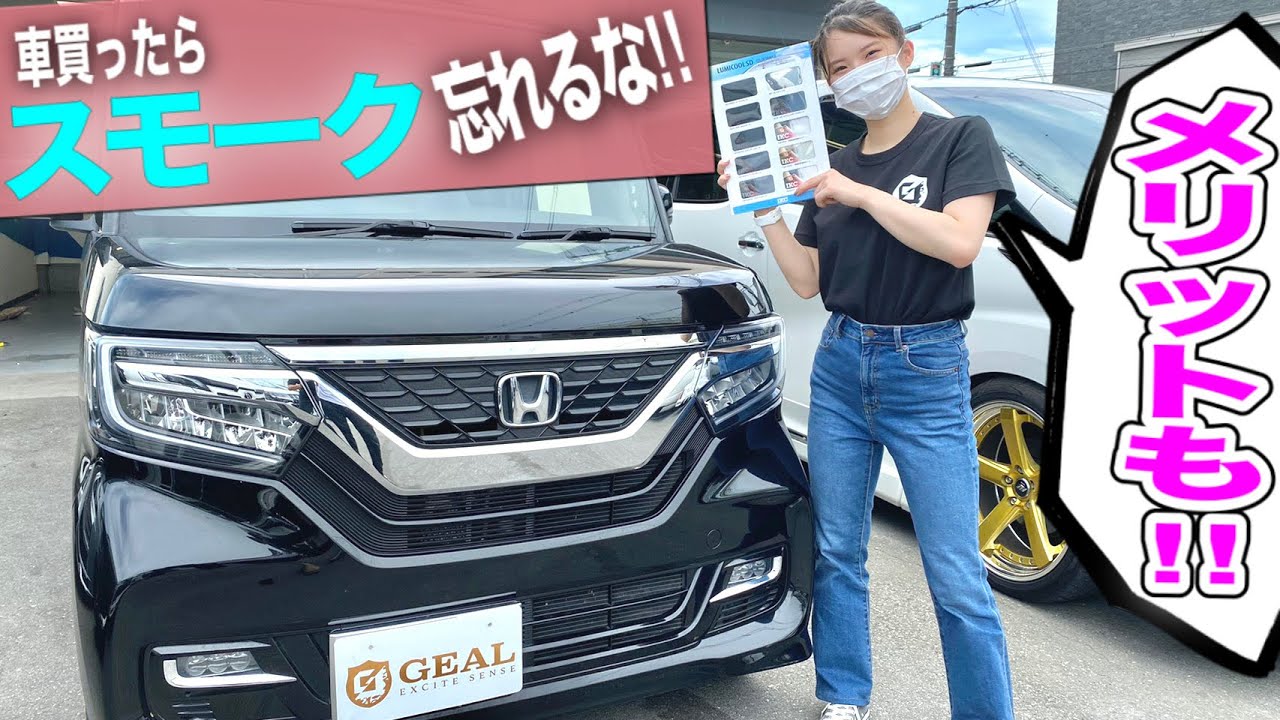 【カーフィルムの選び方】セナの愛車をカスタム!!  NBOXカスタムにスモーク施工しました GEAL 大阪