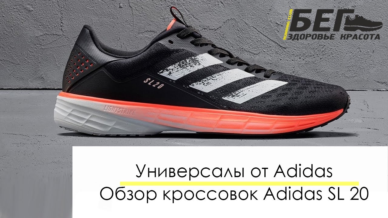 Универсалы от Adidas. Обзор Кроссовок Adidas SL 20