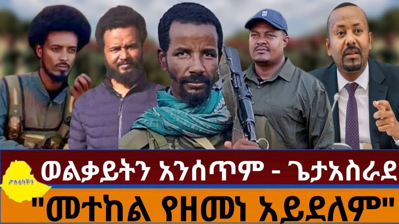 ወልቃይትን አንሰጥም- ጌታ አስራደ | 