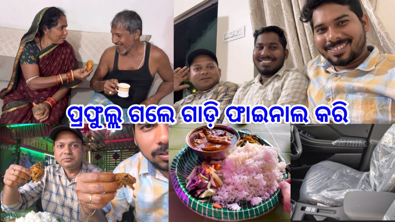 ପ୍ରଫୁଲ୍ଲ ଗଲେ ଗାଡ଼ି ଫାଇନାଲ କରି Delivery Date ..?