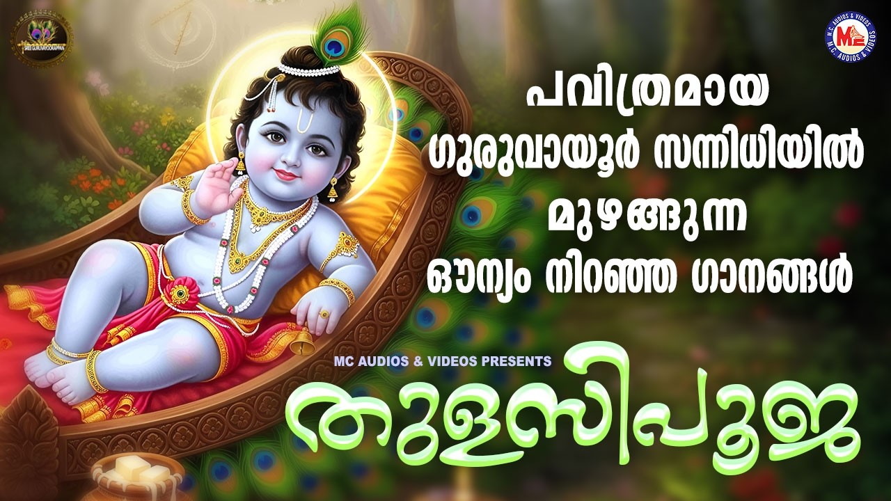 പവിത്രമായ ഗുരുവായൂർ സന്നിധിയിൽ മുഴങ്ങുന്ന ഔന്യം നിറഞ്ഞ ഗാനങ്ങൾ | Sree krishna Songs Malayalam