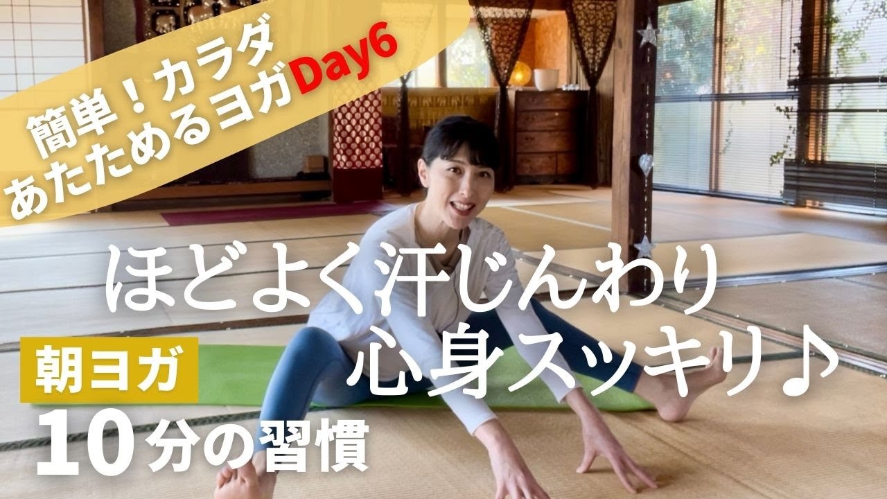 ほどよく汗じんわりかく💦カラダを温める優しいヨガ♪【朝ヨガ10分】#81
