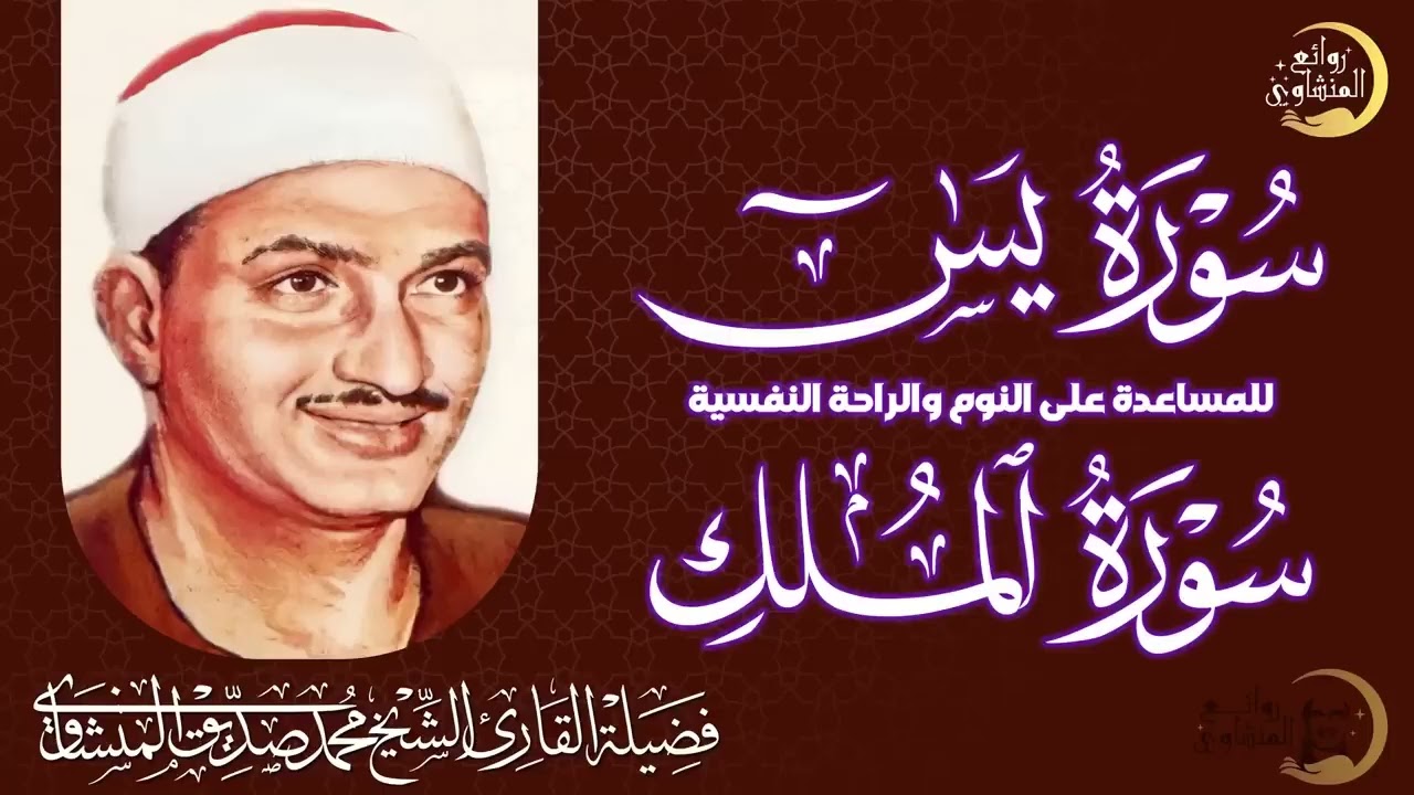 سورة يس والملك    تلاوة تريحك نفسيا للشيخ محمد صديق المنشاوي
