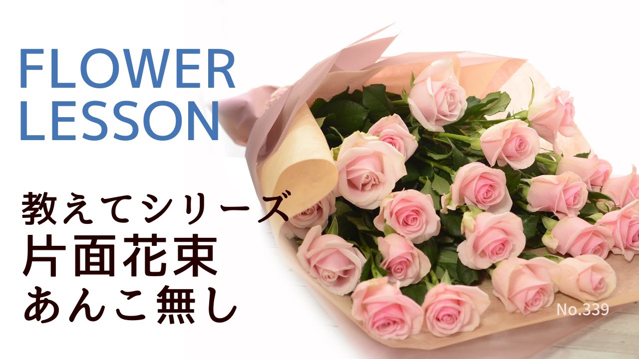 【花束の作り方＆ラッピング】あんこ無し「バラだけの片面花束」5つのポイントを押さえれば貴女も簡単に作れます★How to make a bouquet
