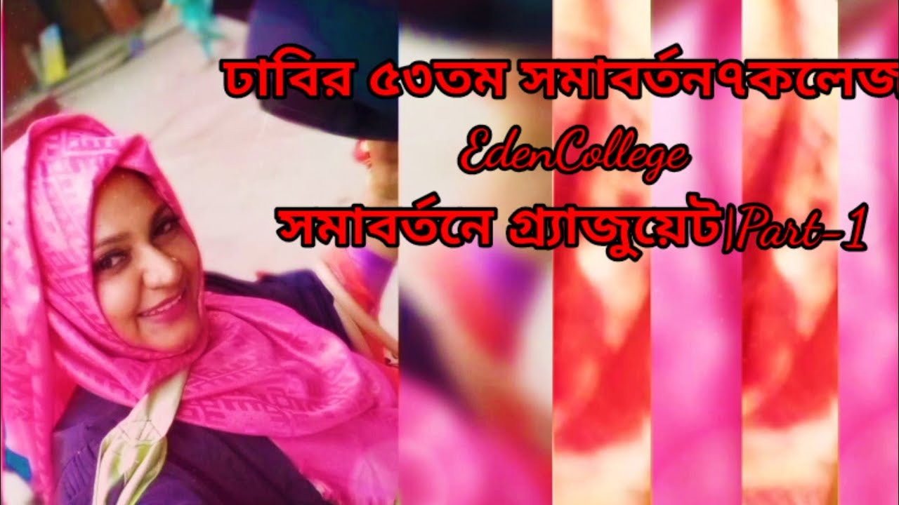 ঢাবির ৫৩তম সমাবর্তন৭কলেজ|Some Beautiful Moments Convocation|EdenCollege|সমাবর্তনে গ্র্যাজুয়েট|Part-1