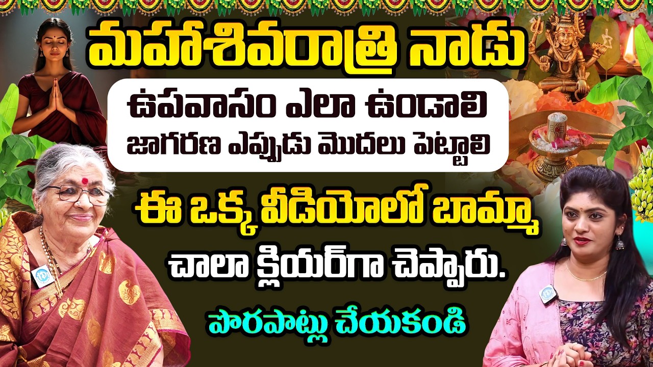మహాశివరాత్రి నాడు ఉపవాసం ఎలా ఉండాలి జాగరణ ఎప్పుడు మొదలు పెట్టాలి | Mahashivaratri | Mutnuri Pavani